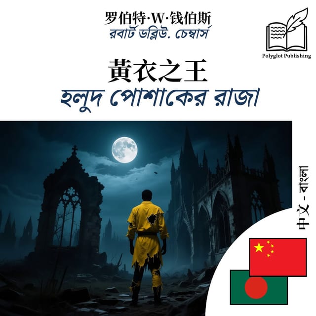 হলুদ পোশাকের রাজা