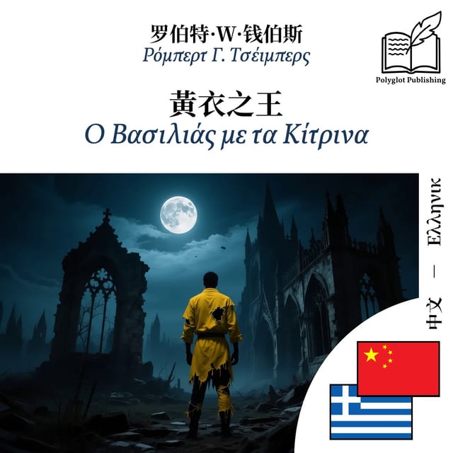 Ο Βασιλιάς με τα Κίτρινα