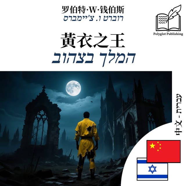 המלך בצהוב