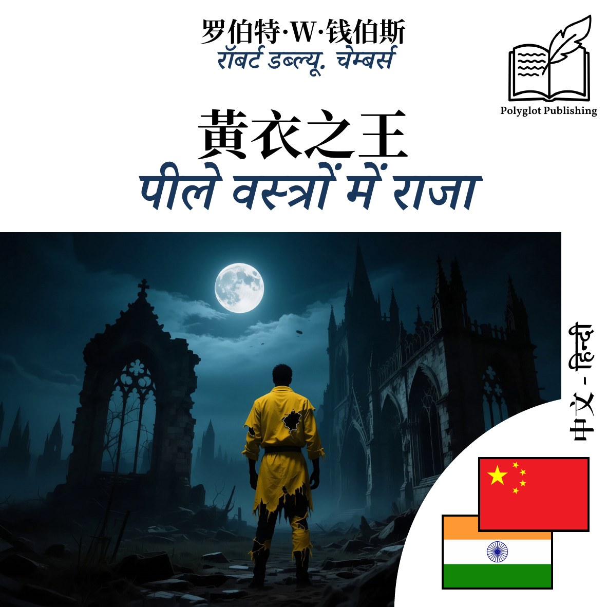 पीले वस्त्रों में राजा