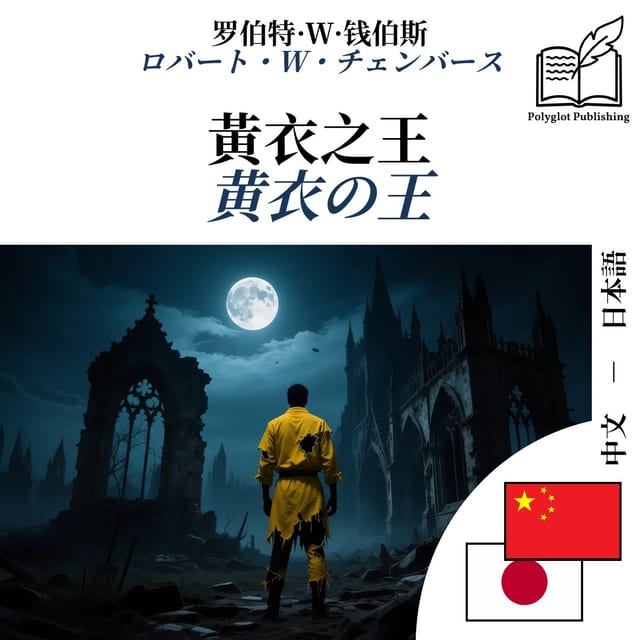 黄衣の王