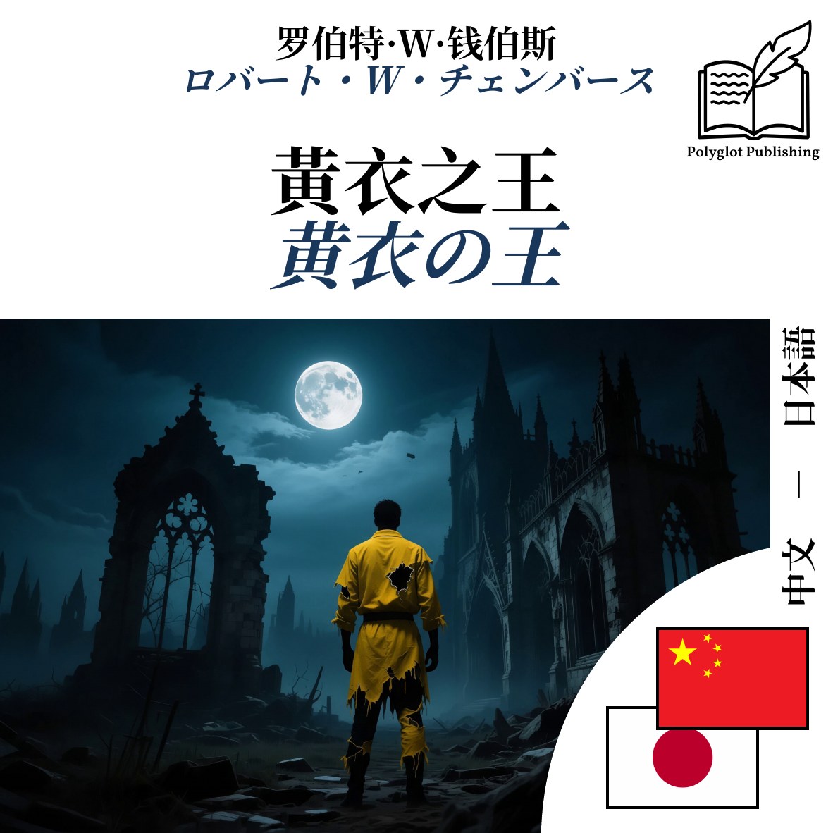 黄衣の王