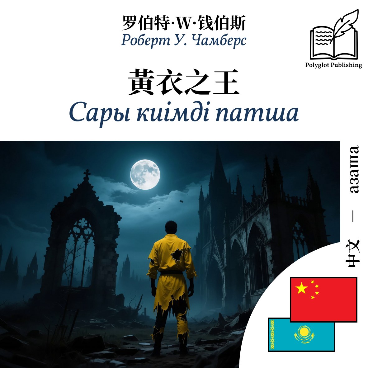 Сары киімді патша