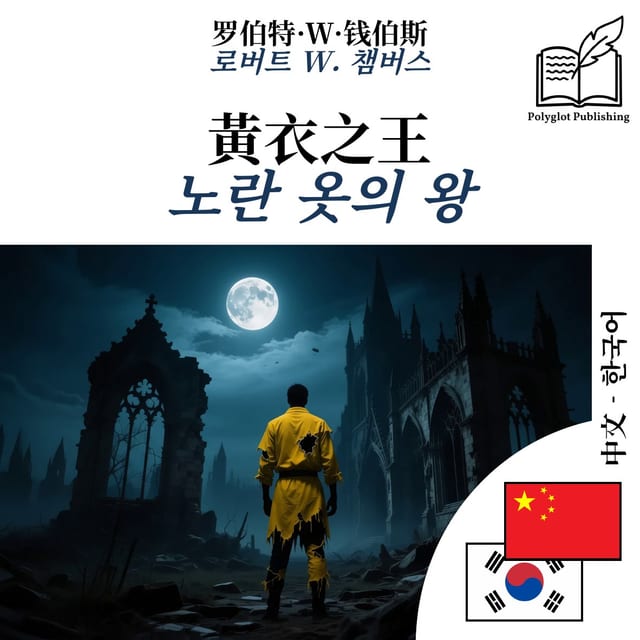 노란 옷의 왕