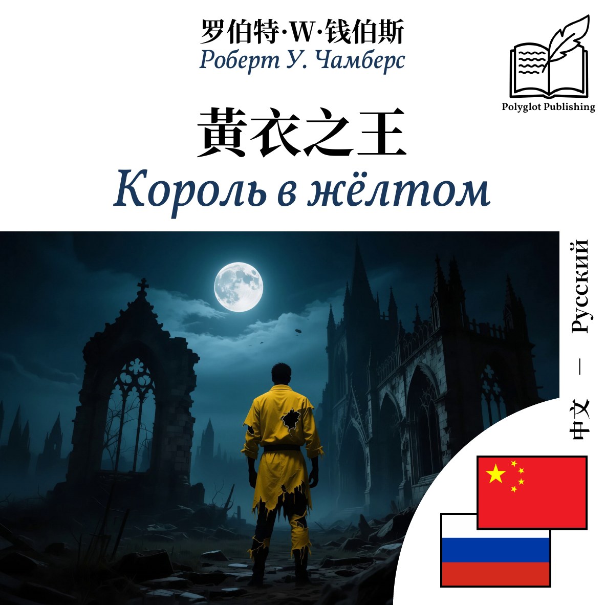 Король в жёлтом