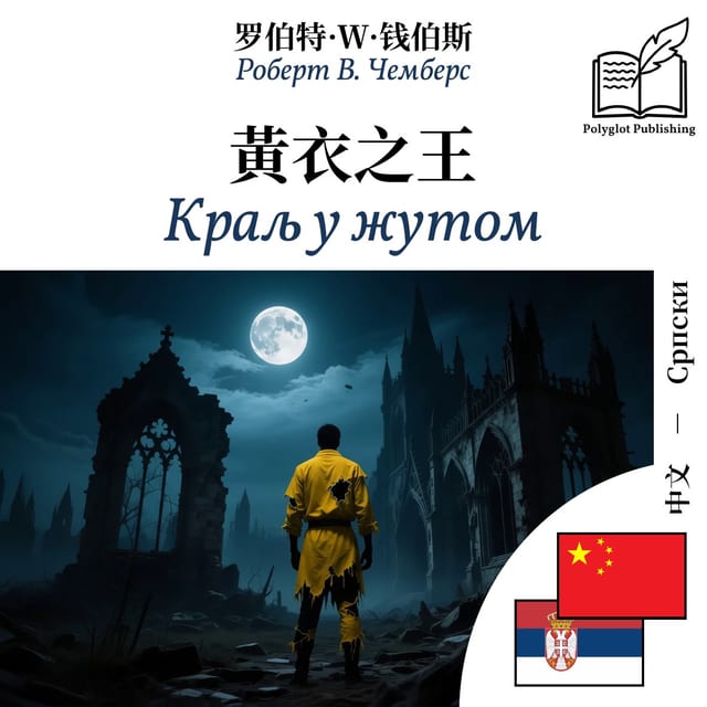 Краљ у жутом