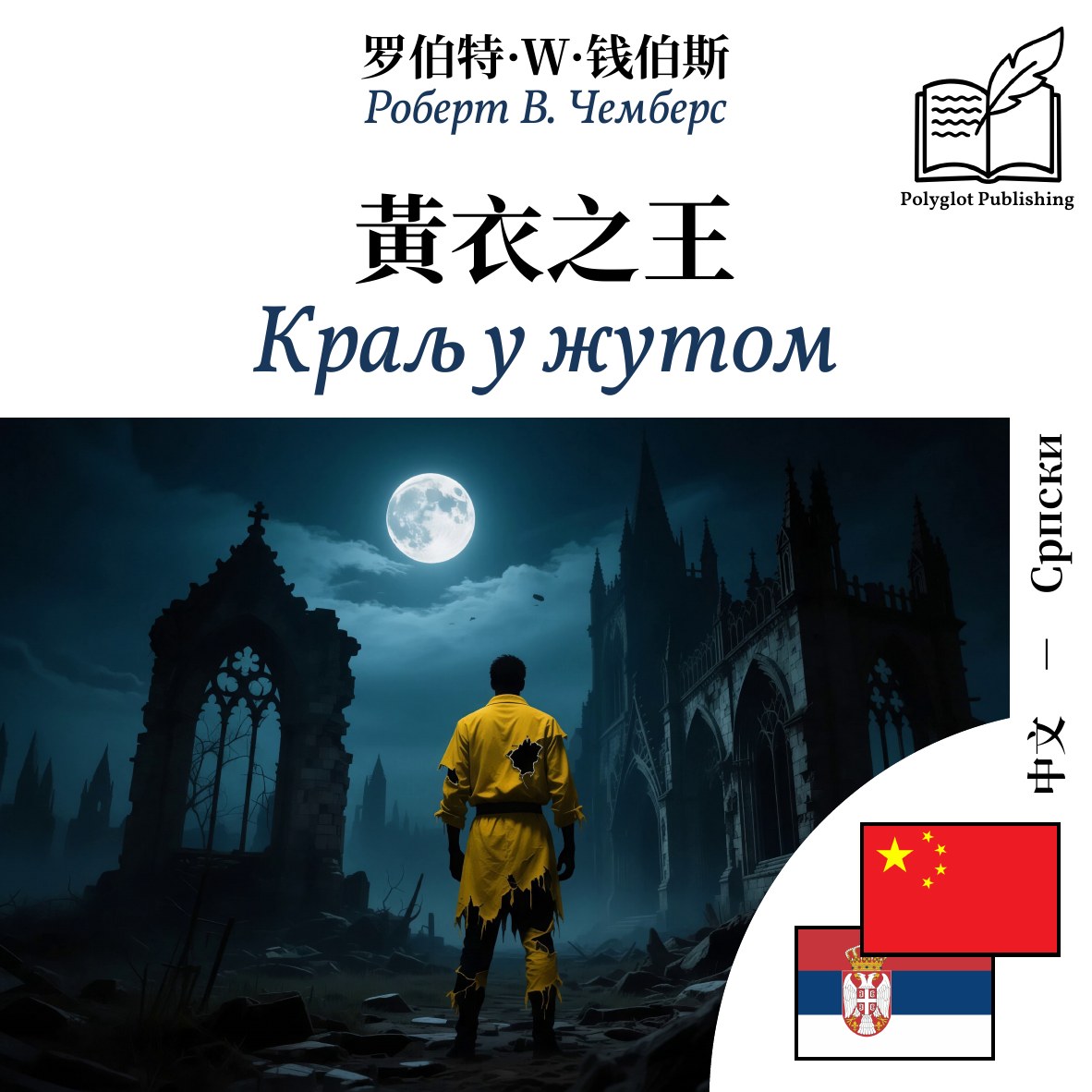 Краљ у жутом