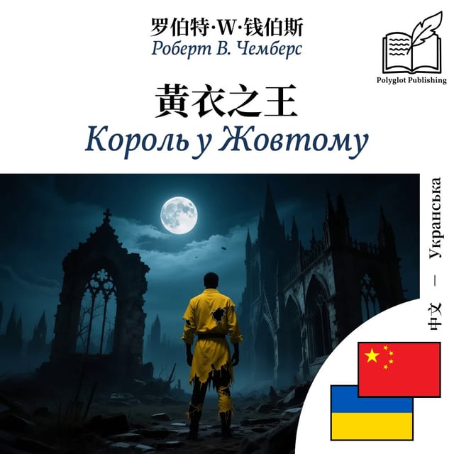 Король у Жовтому