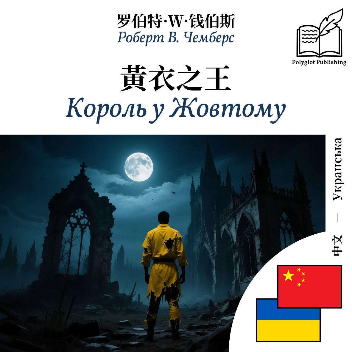 Король у Жовтому