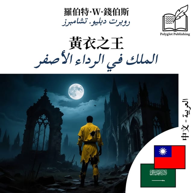 الملك في الرداء الأصفر
