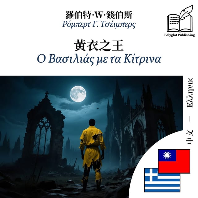 Ο Βασιλιάς με τα Κίτρινα