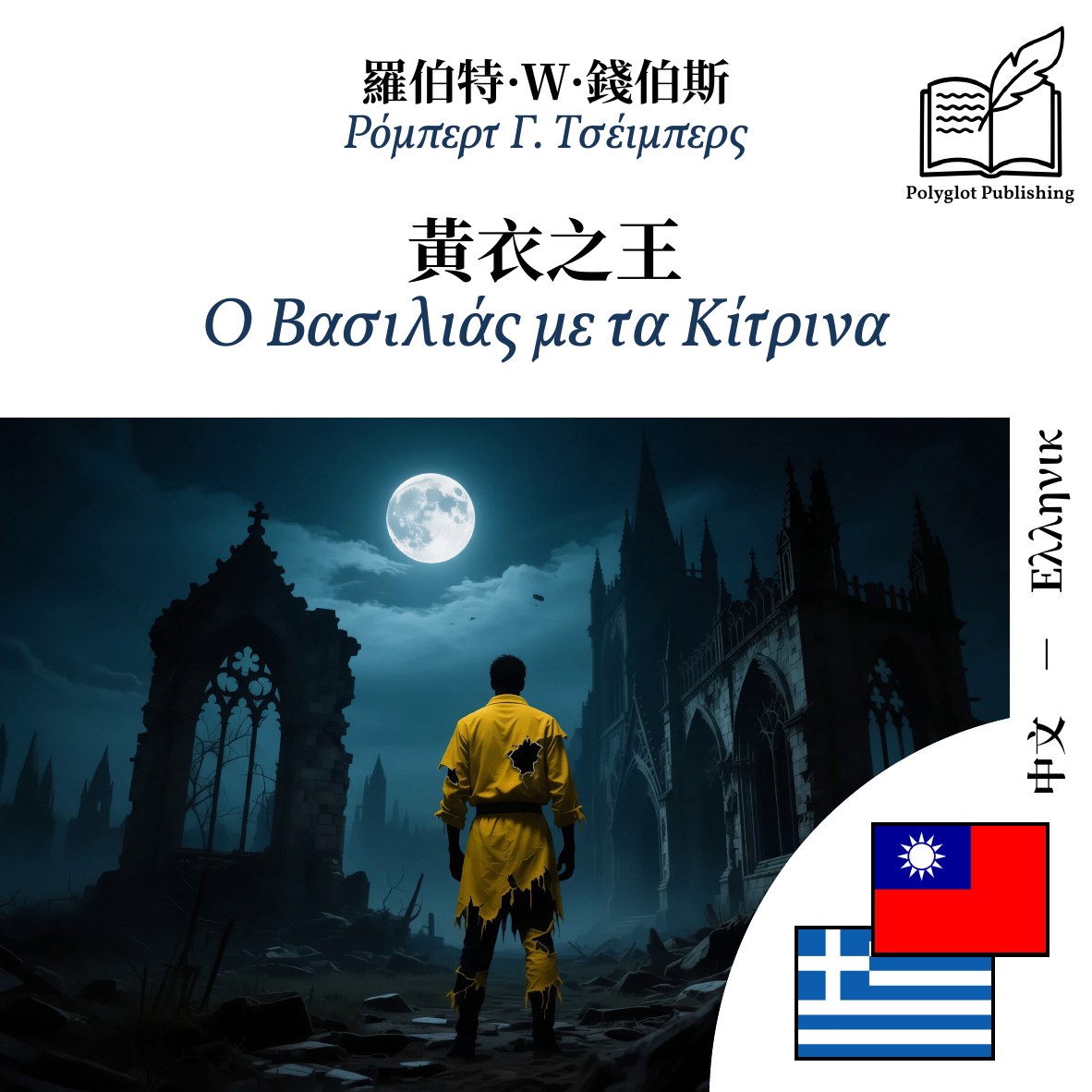 Ο Βασιλιάς με τα Κίτρινα