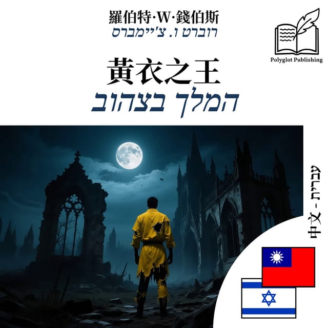 המלך בצהוב