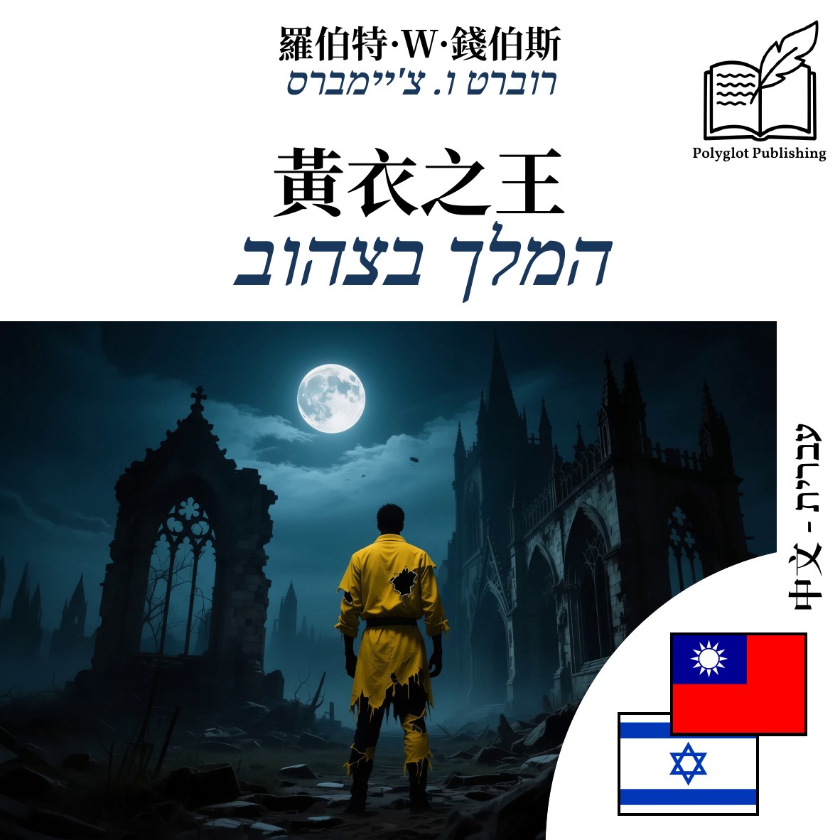 המלך בצהוב