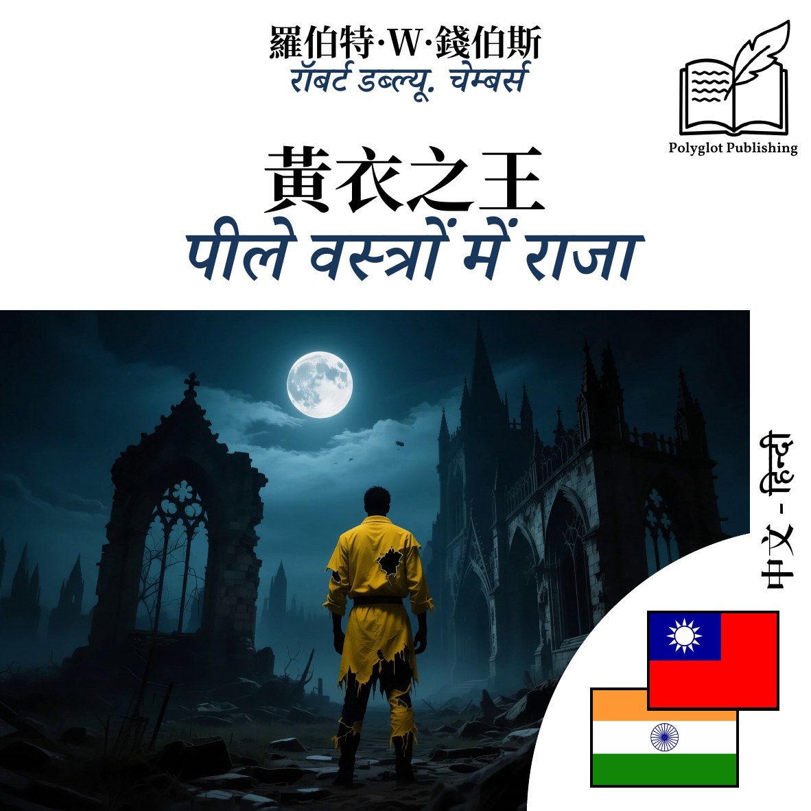 पीले वस्त्रों में राजा