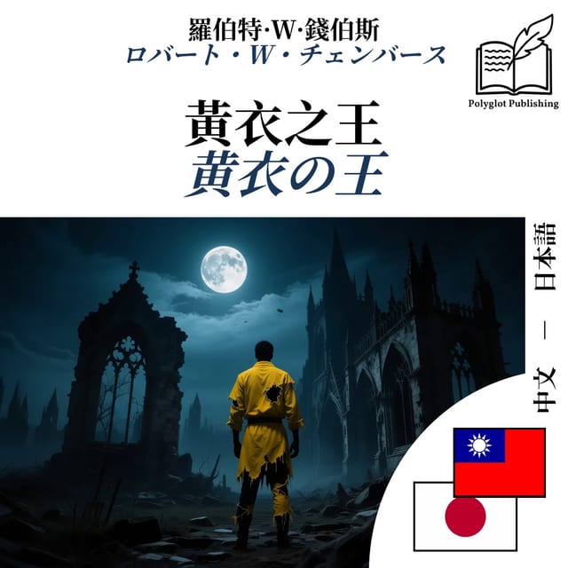 黄衣の王