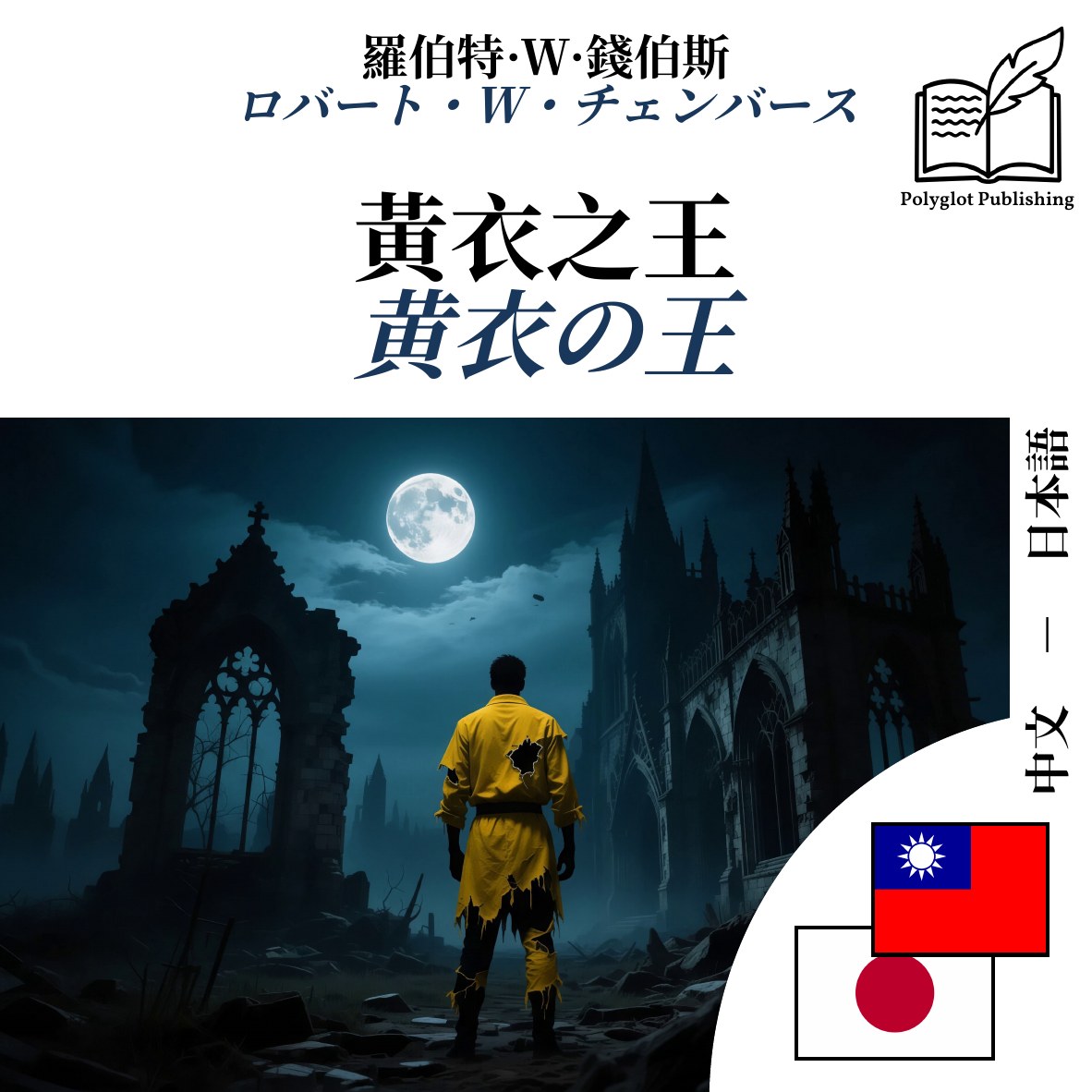 黄衣の王