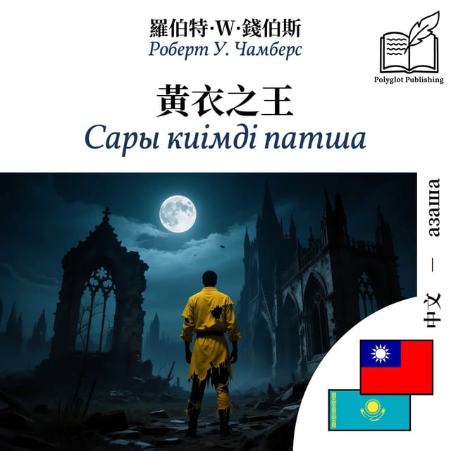 Сары киімді патша