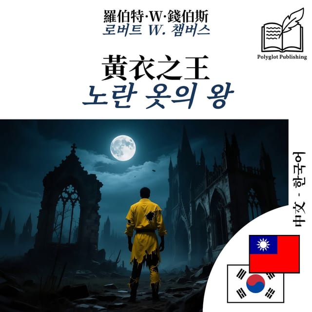노란 옷의 왕