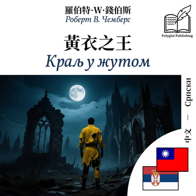 Краљ у жутом