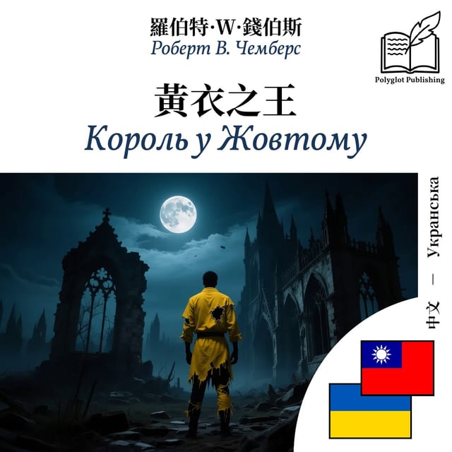Король у Жовтому