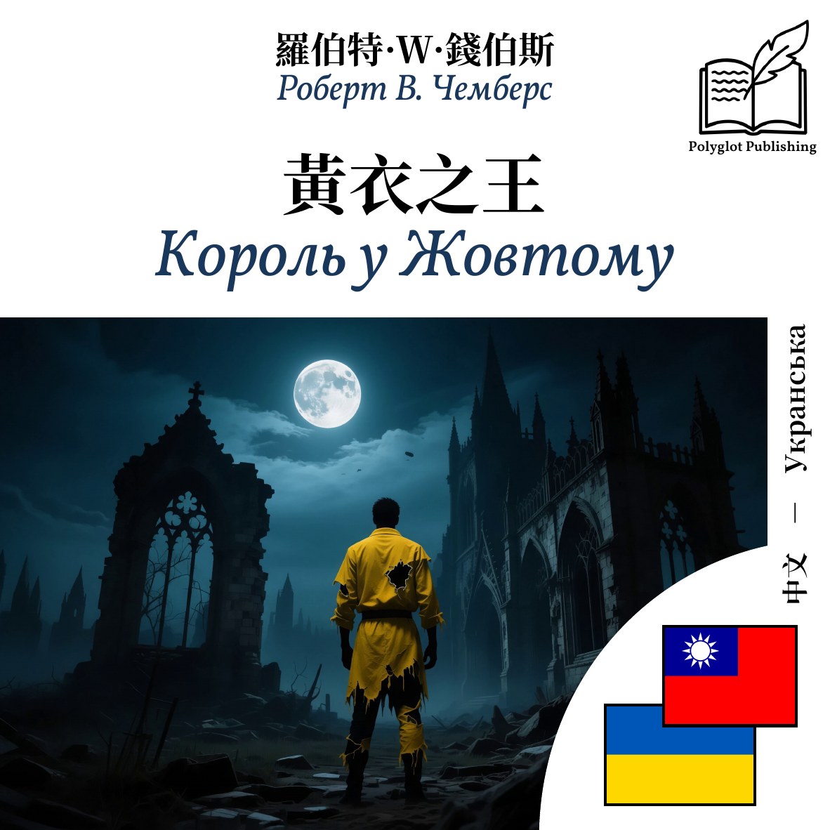 Король у Жовтому