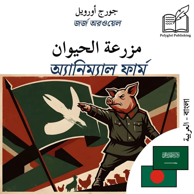 অ্যানিম্যাল ফার্ম