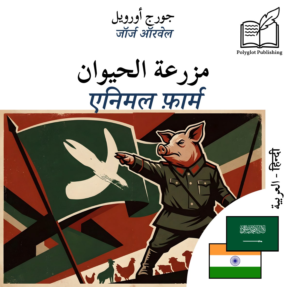 एनिमल फ़ार्म
