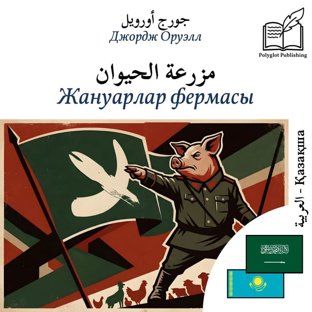 Жануарлар фермасы