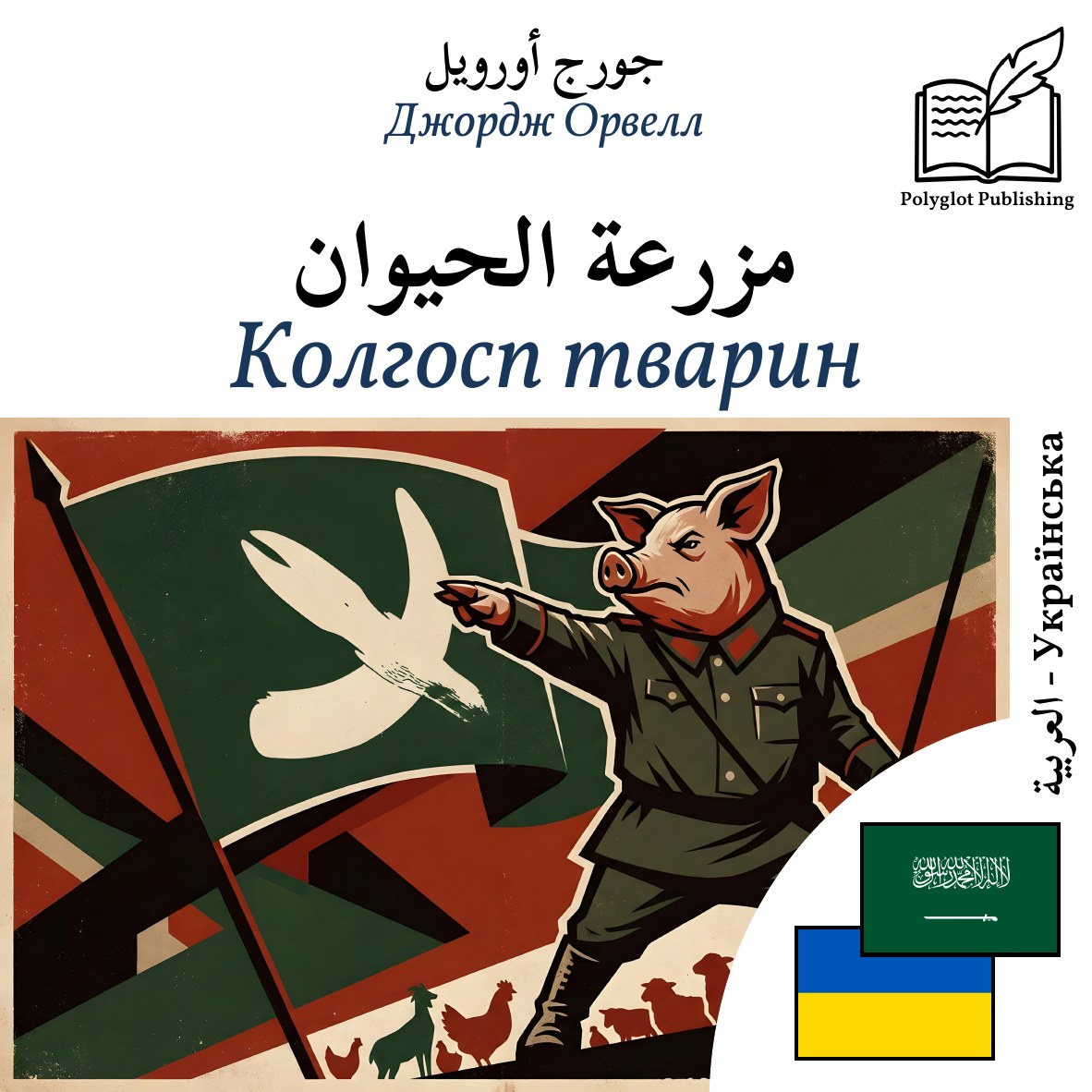 Колгосп тварин