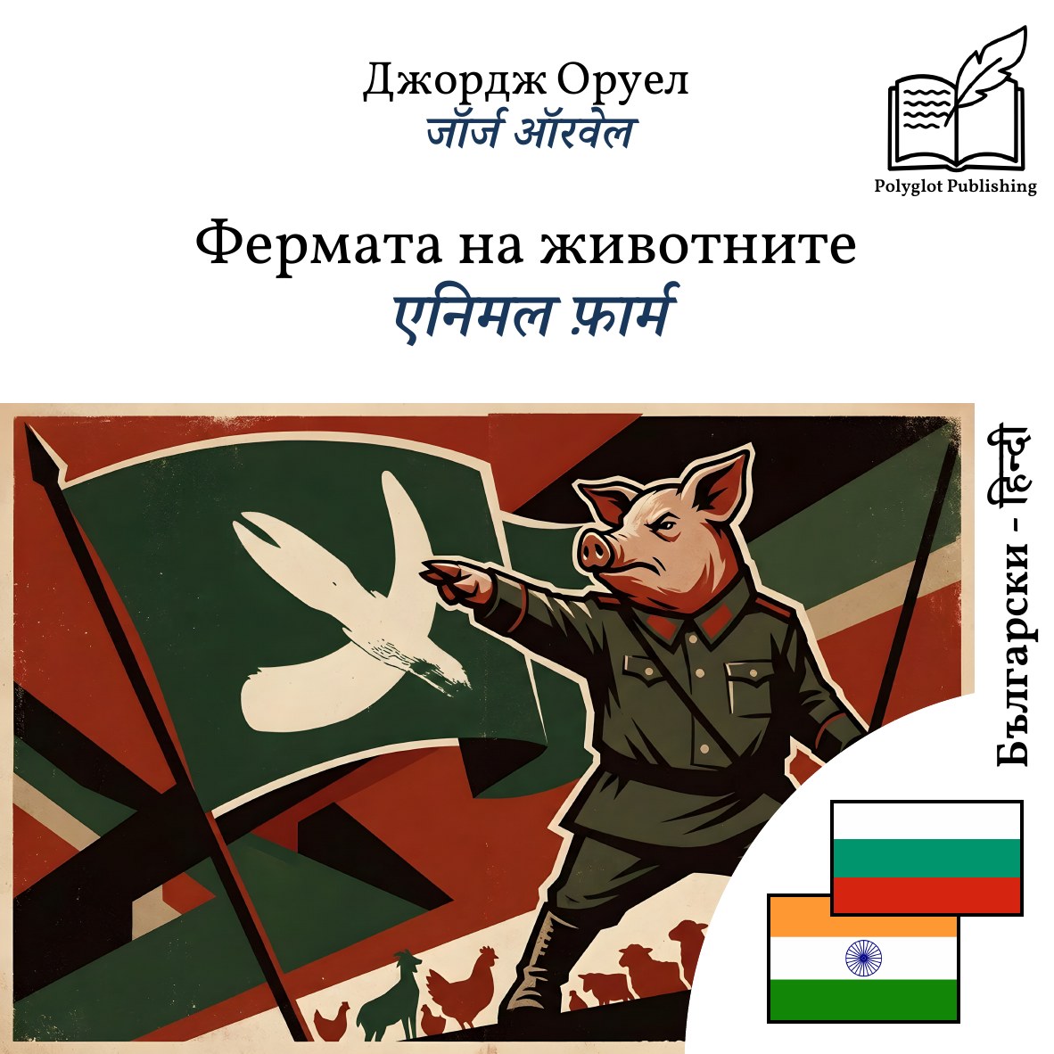 एनिमल फ़ार्म