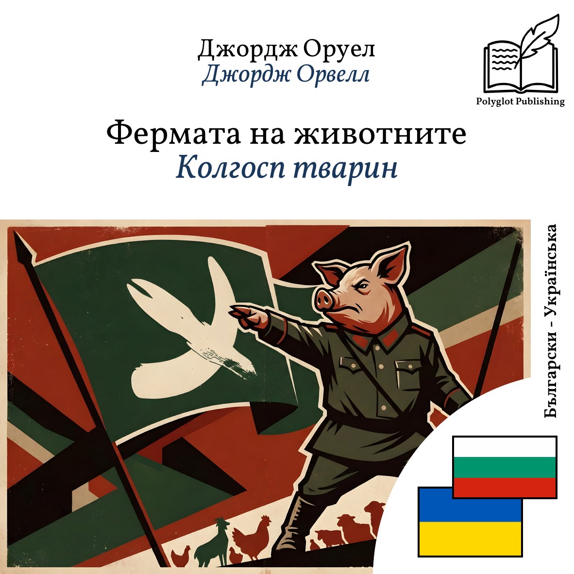 Колгосп тварин