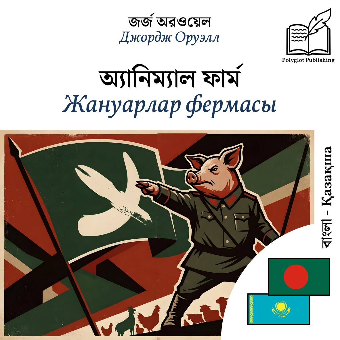 Жануарлар фермасы