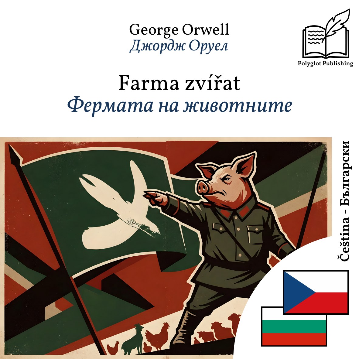 Фермата на животните