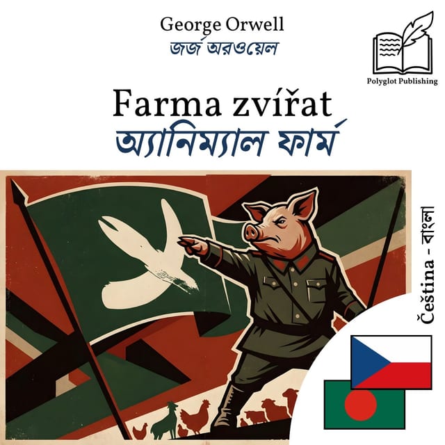 অ্যানিম্যাল ফার্ম
