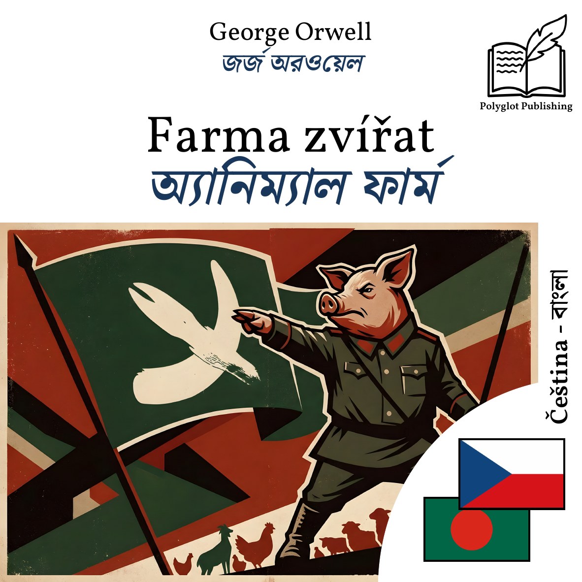 অ্যানিম্যাল ফার্ম