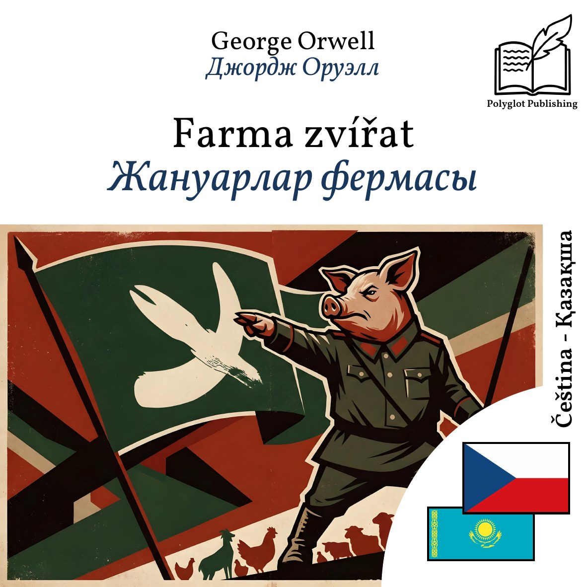 Жануарлар фермасы