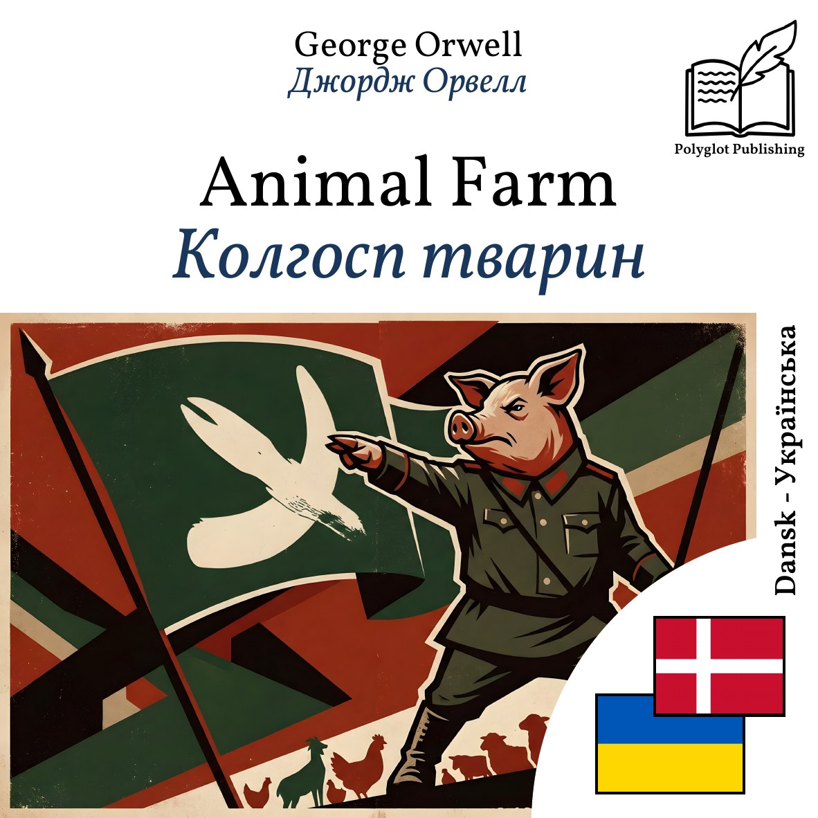 Колгосп тварин