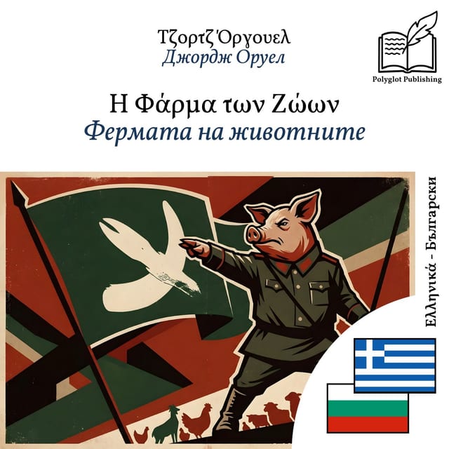 Фермата на животните