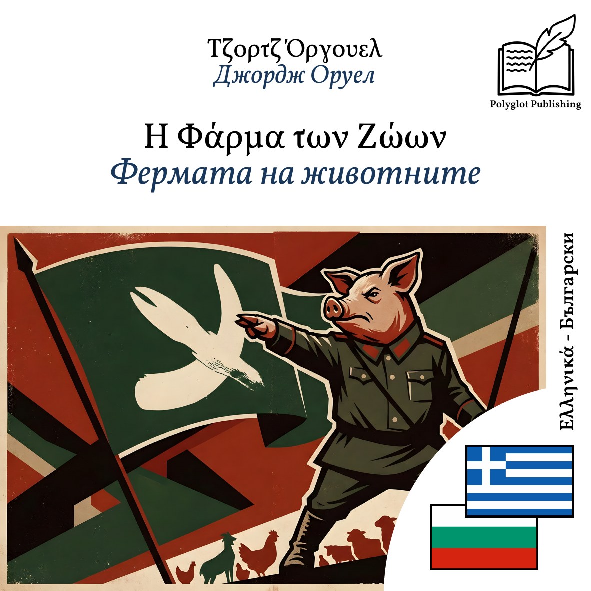 Фермата на животните