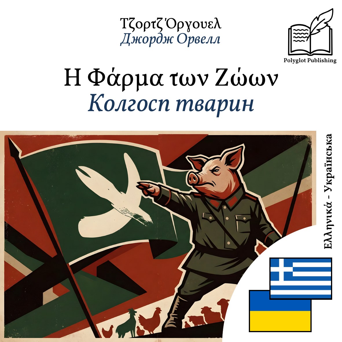 Колгосп тварин