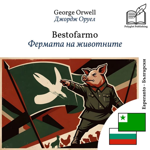 Фермата на животните