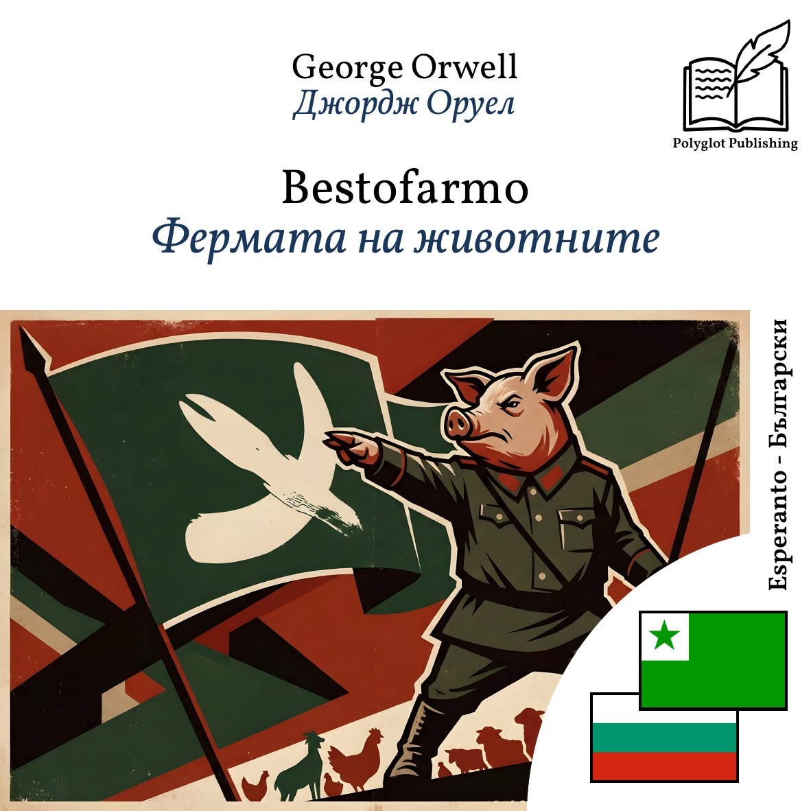 Фермата на животните