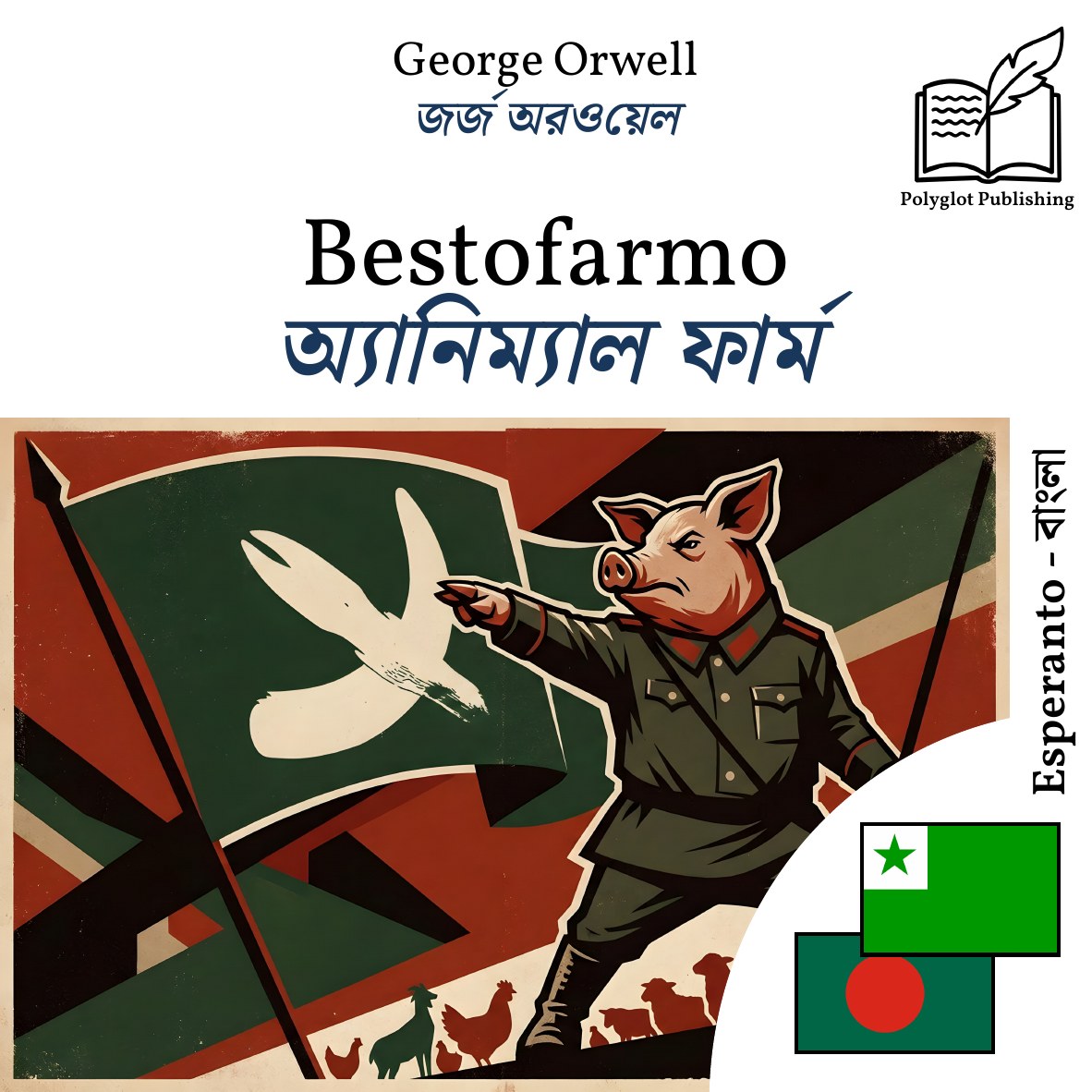 অ্যানিম্যাল ফার্ম