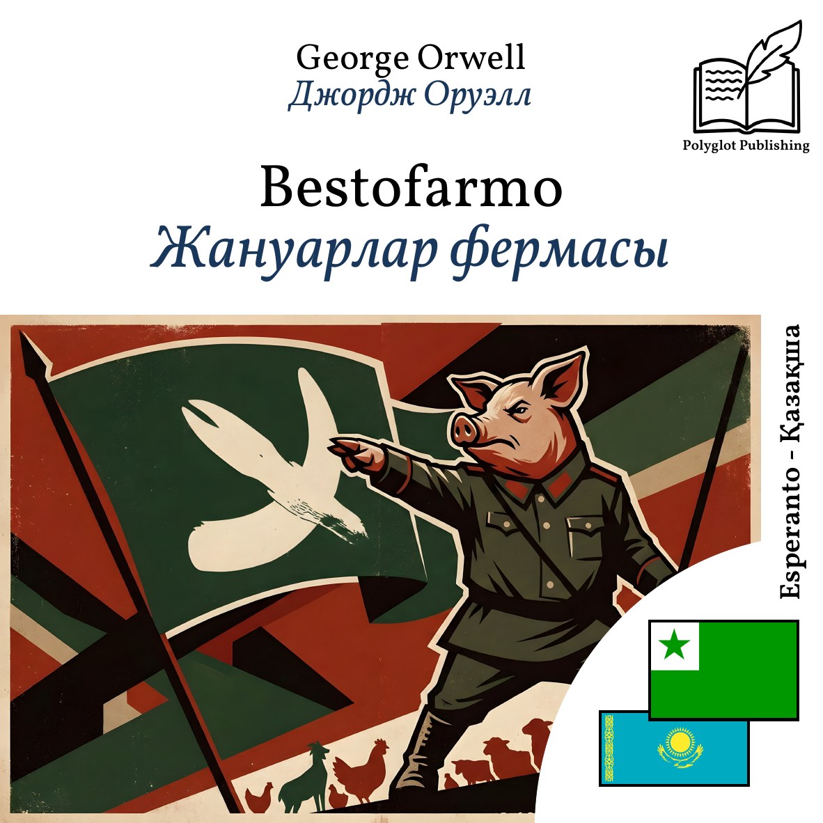 Жануарлар фермасы