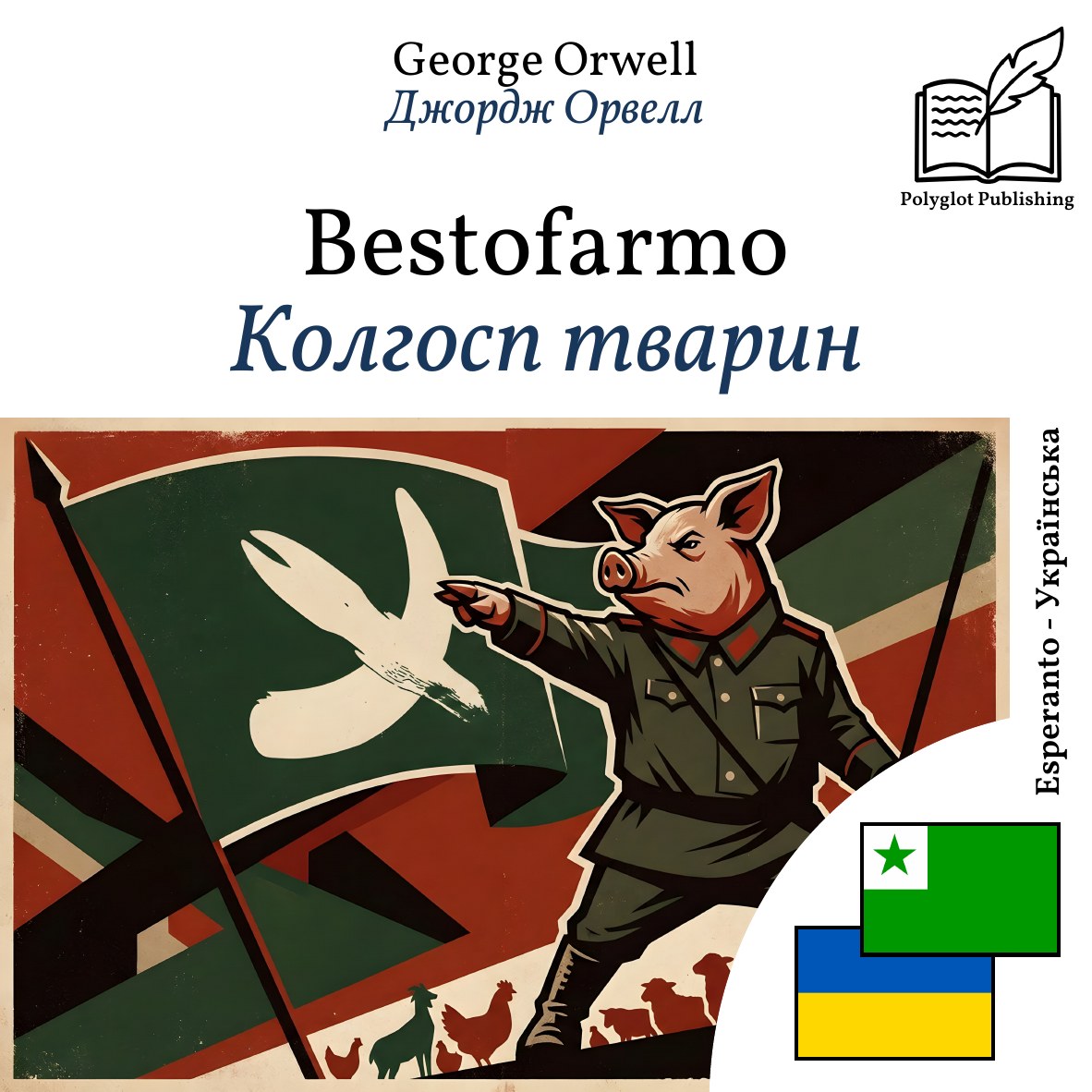 Колгосп тварин