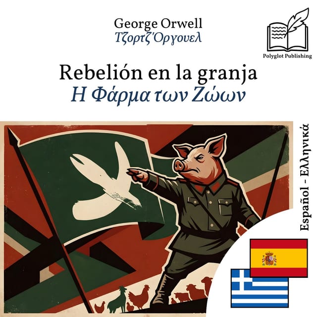Η Φάρμα των Ζώων