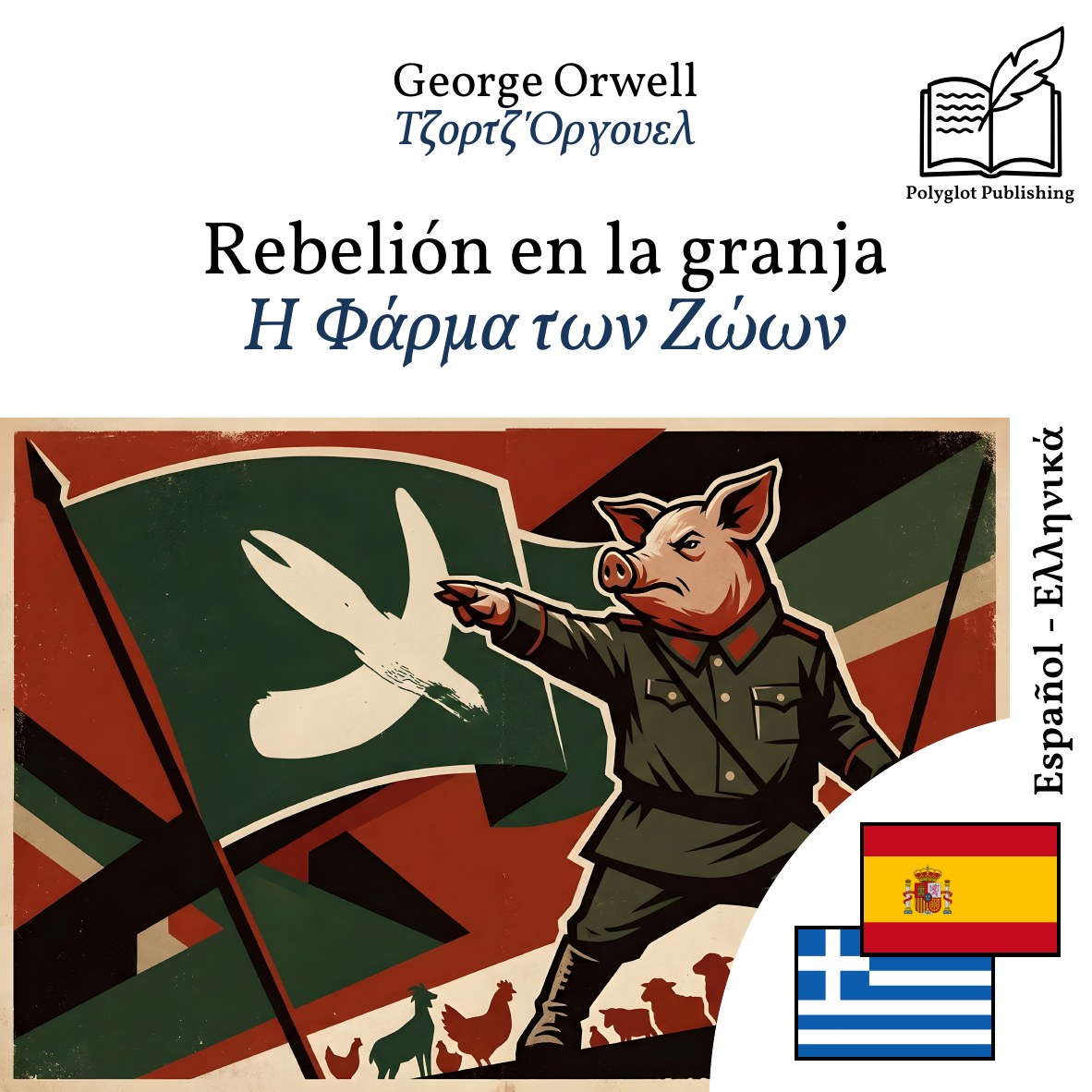 Η Φάρμα των Ζώων