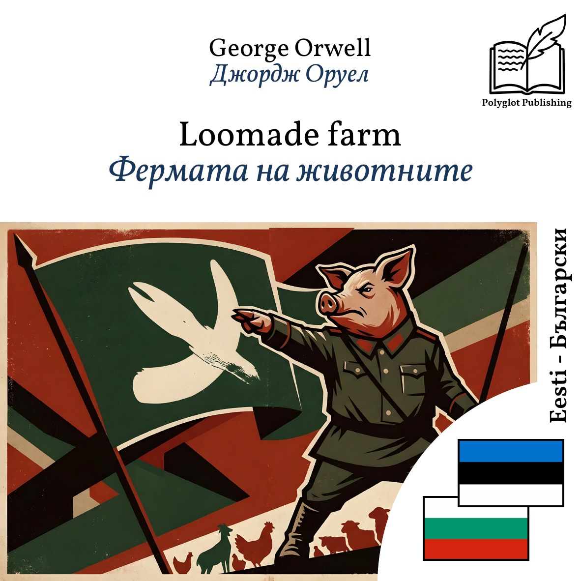 Фермата на животните