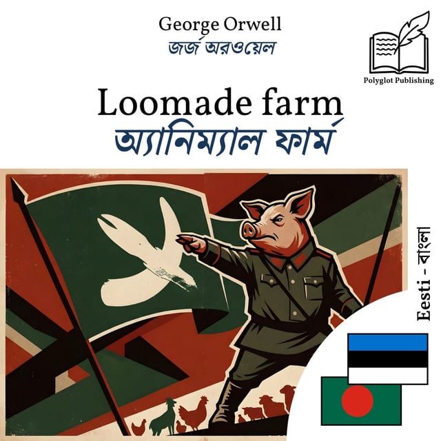 অ্যানিম্যাল ফার্ম
